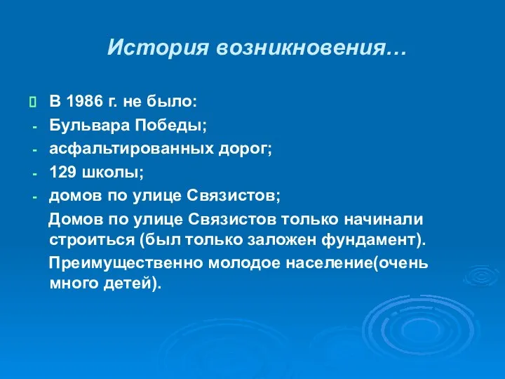 История возникновения… В 1986 г. не было: Бульвара Победы; асфальтированных дорог;