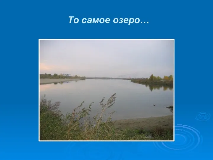 То самое озеро…