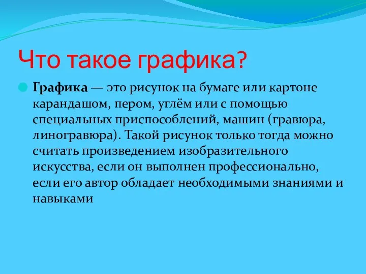 Что такое графика? Графика — это рисунок на бумаге или картоне