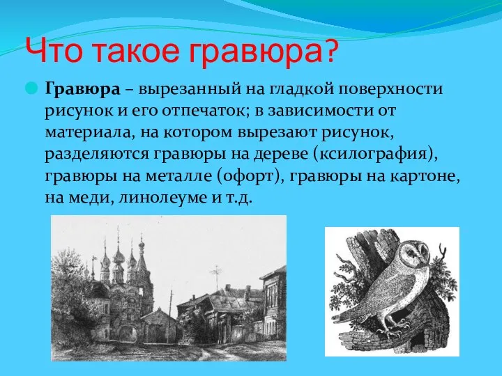 Что такое гравюра? Гравюра – вырезанный на гладкой поверхности рисунок и