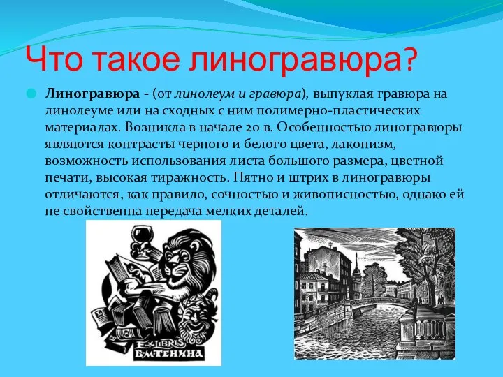 Что такое линогравюра? Линогравюра - (от линолеум и гравюра), выпуклая гравюра