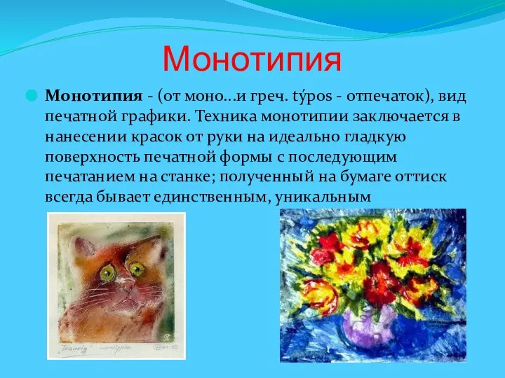 Монотипия Монотипия - (от моно...и греч. týpos - отпечаток), вид печатной