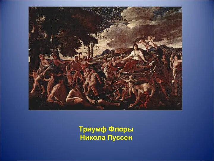 Триумф Флоры Никола Пуссен