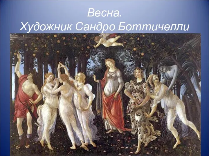 Весна. Художник Сандро Боттичелли