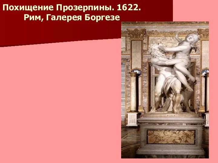 Похищение Прозерпины. 1622. Рим, Галерея Боргезе