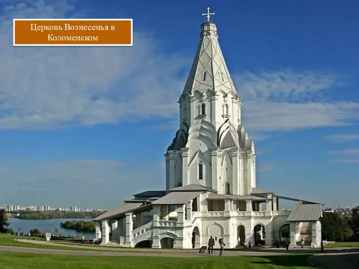 Церковь Вознесенья в Коломенском