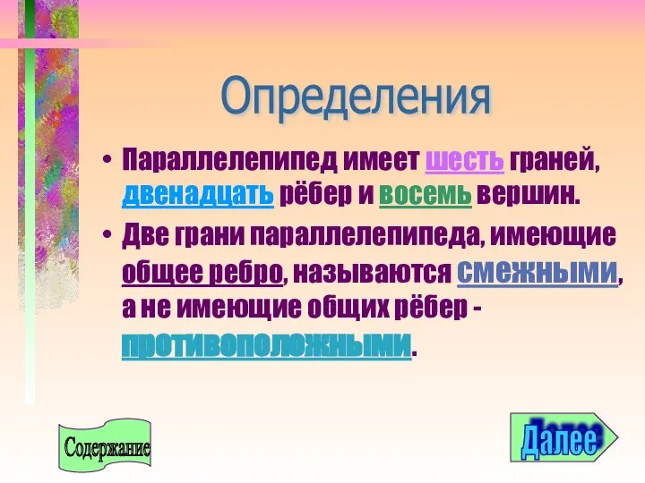 Параллелепипед имеет шесть граней, двенадцать рёбер и восемь вершин. Две грани