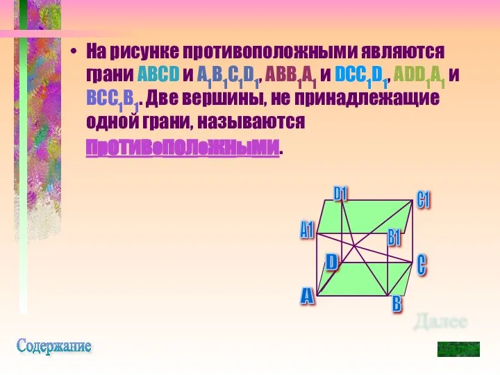 На рисунке противоположными являются грани ABCD и A1B1C1D1, ABB1A1 и DCC1D1,