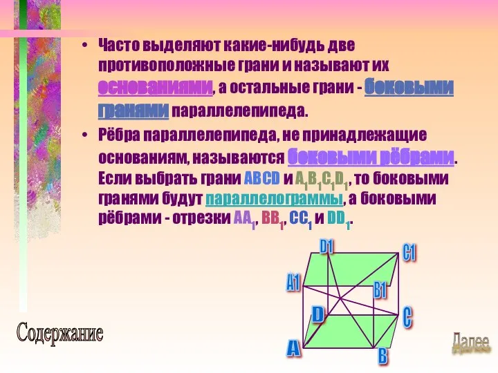 Часто выделяют какие-нибудь две противоположные грани и называют их основаниями, а