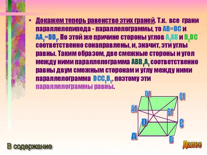 Докажем теперь равенство этих граней. Т.к. все грани параллелепипеда - параллелограммы,