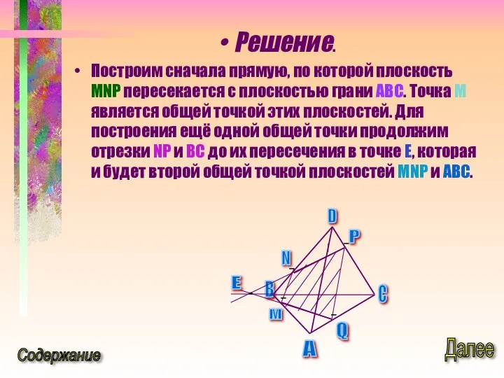 Решение. Построим сначала прямую, по которой плоскость MNP пересекается с плоскостью