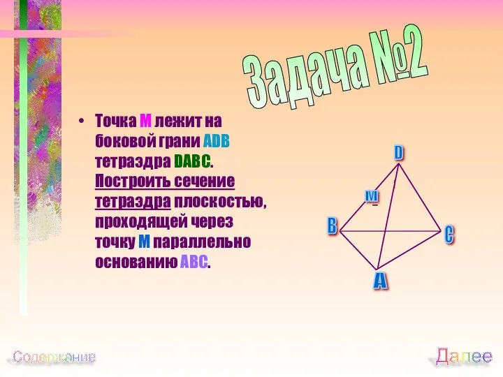 Точка М лежит на боковой грани ADB тетраэдра DABC. Построить сечение