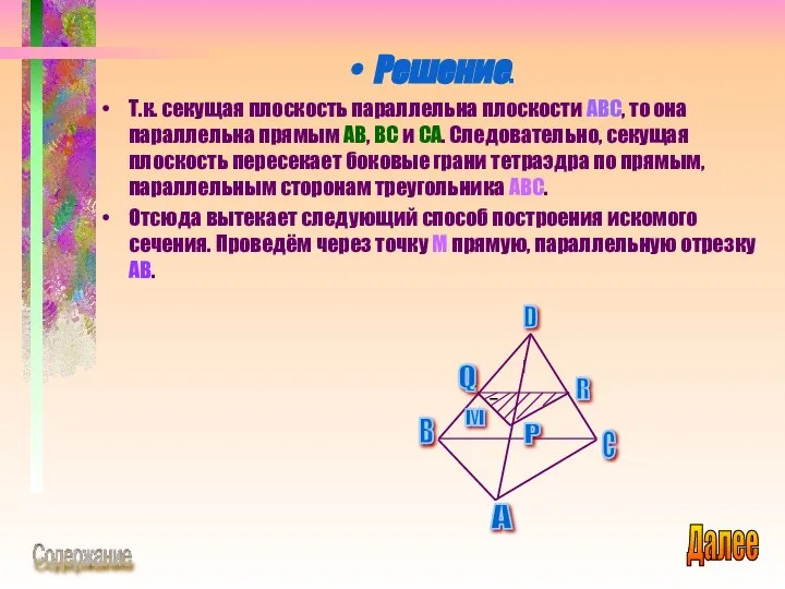 Решение. Т.к. секущая плоскость параллельна плоскости ABC, то она параллельна прямым