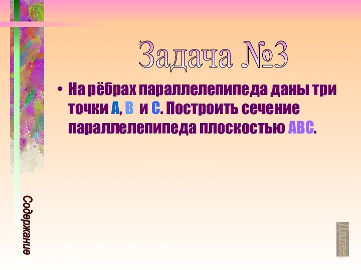 На рёбрах параллелепипеда даны три точки A, B и C. Построить