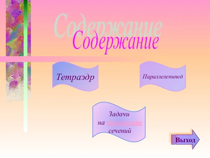 Тетраэдр Параллелепипед Задачи на построение сечений Выход Содержание