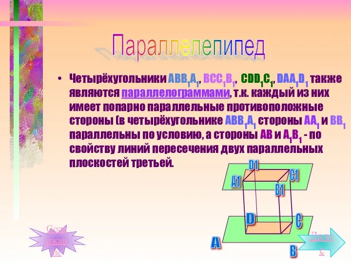 Четырёхугольники АВВ1А1, ВСС1В1, СDD1C1, DAA1D1 также являются параллелограммами, т.к. каждый из