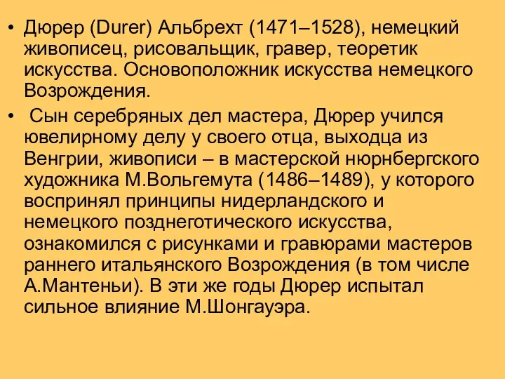 Дюрер (Durer) Альбрехт (1471–1528), немецкий живописец, рисовальщик, гравер, теоретик искусства. Основоположник