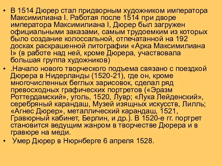 В 1514 Дюрер стал придворным художником императора Максимилиана I. Работая после