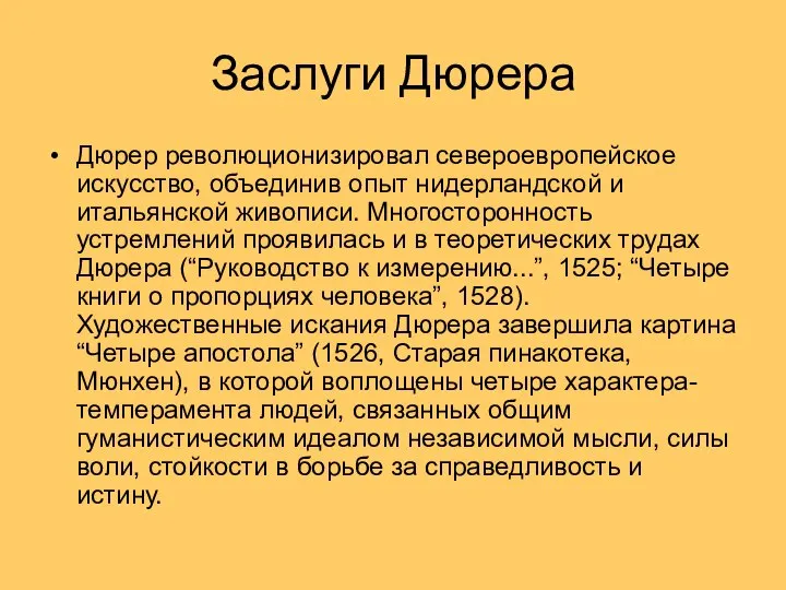 Заслуги Дюрера Дюрер революционизировал североевропейское искусство, объединив опыт нидерландской и итальянской