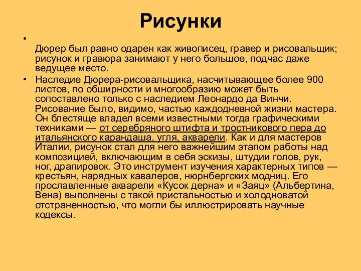 Рисунки Дюрер был равно одарен как живописец, гравер и рисовальщик; рисунок