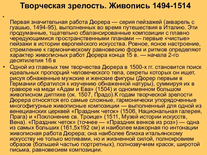 Творческая зрелость. Живопись 1494-1514 Первая значительная работа Дюрера — серия пейзажей