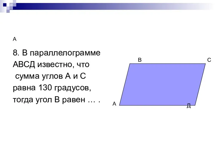 А 8. В параллелограмме АВСД известно, что сумма углов А и