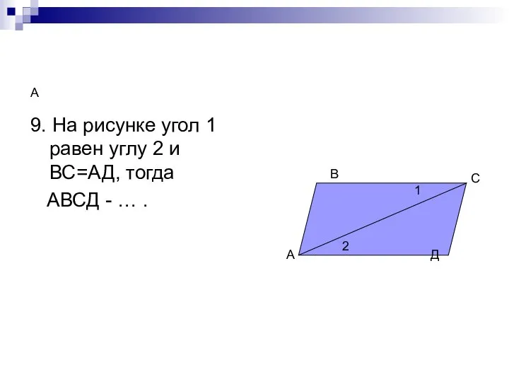 А 9. На рисунке угол 1 равен углу 2 и ВС=АД,