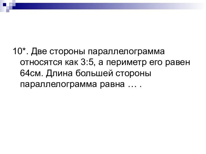 10*. Две стороны параллелограмма относятся как 3:5, а периметр его равен