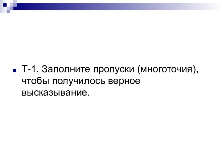 Т-1. Заполните пропуски (многоточия), чтобы получилось верное высказывание.