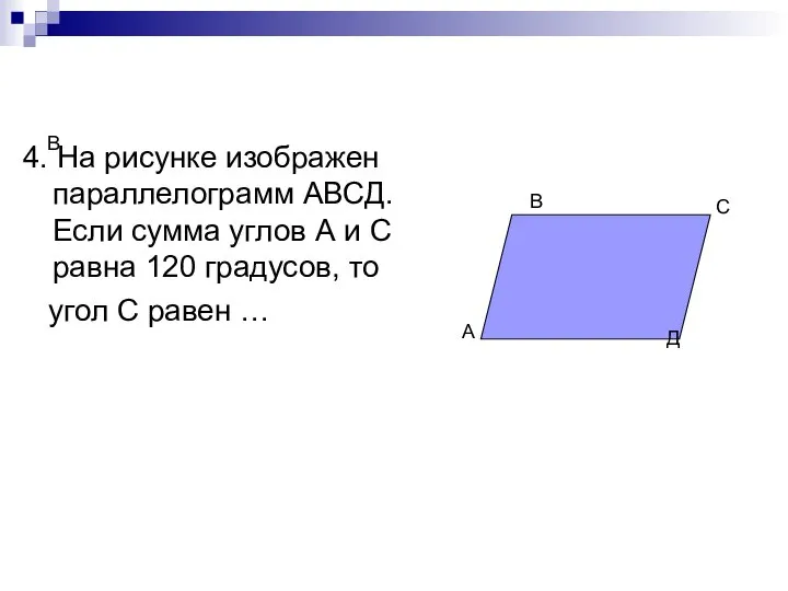 В 4. На рисунке изображен параллелограмм АВСД. Если сумма углов А