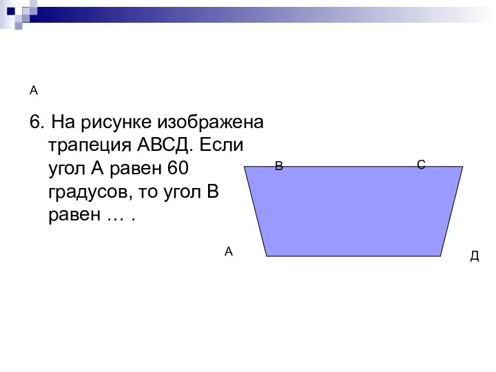 А 6. На рисунке изображена трапеция АВСД. Если угол А равен