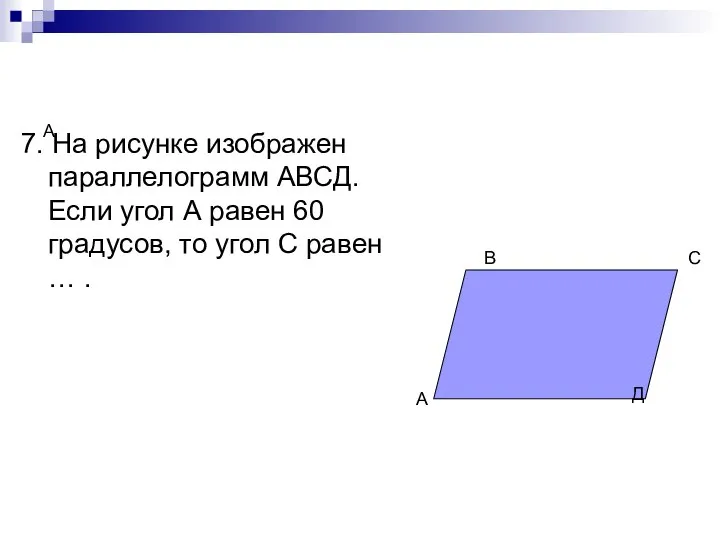 А 7. На рисунке изображен параллелограмм АВСД. Если угол А равен
