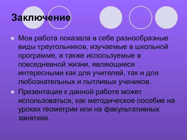 Заключение Моя работа показала в себе разнообразные виды треугольников, изучаемые в