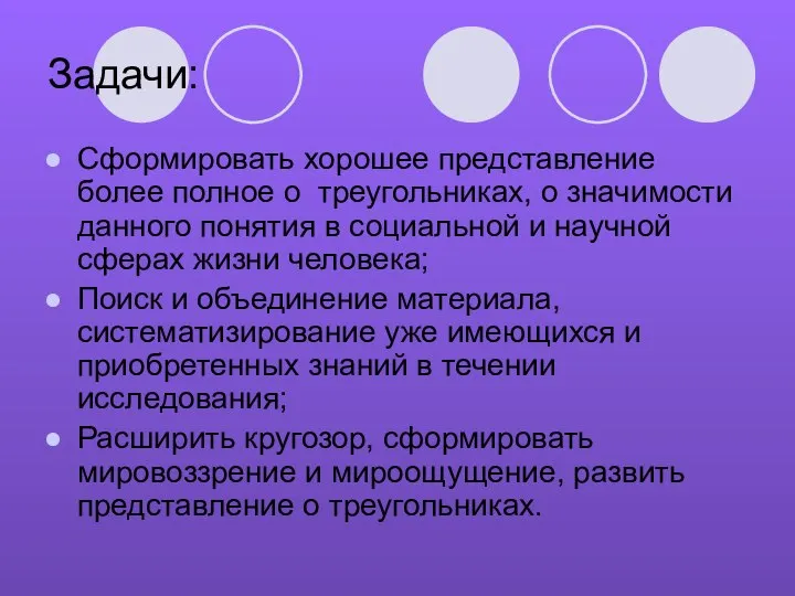 Задачи: Сформировать хорошее представление более полное о треугольниках, о значимости данного