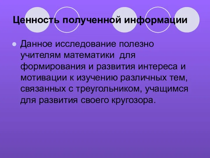 Ценность полученной информации Данное исследование полезно учителям математики для формирования и