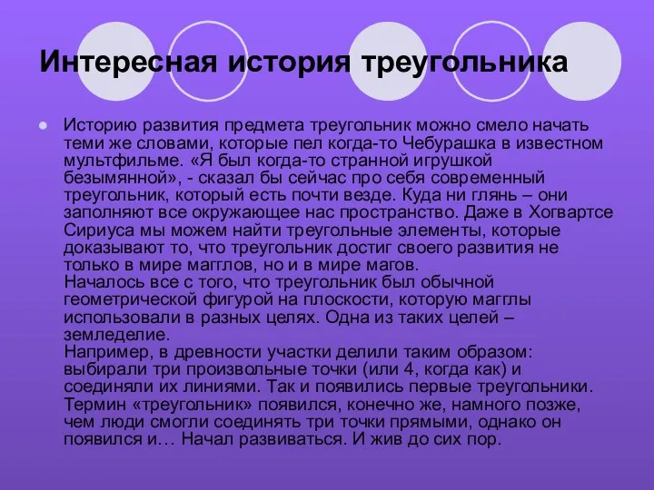 Интересная история треугольника Историю развития предмета треугольник можно смело начать теми