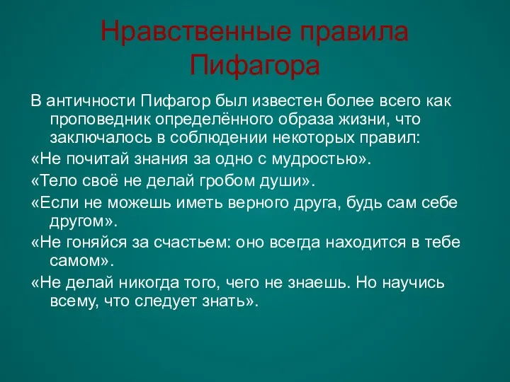 Нравственные правила Пифагора В античности Пифагор был известен более всего как