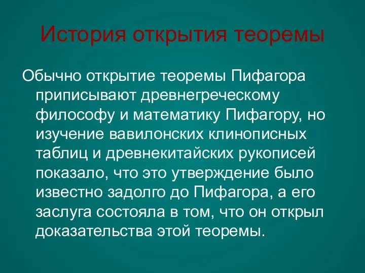 История открытия теоремы Обычно открытие теоремы Пифагора приписывают древнегреческому философу и