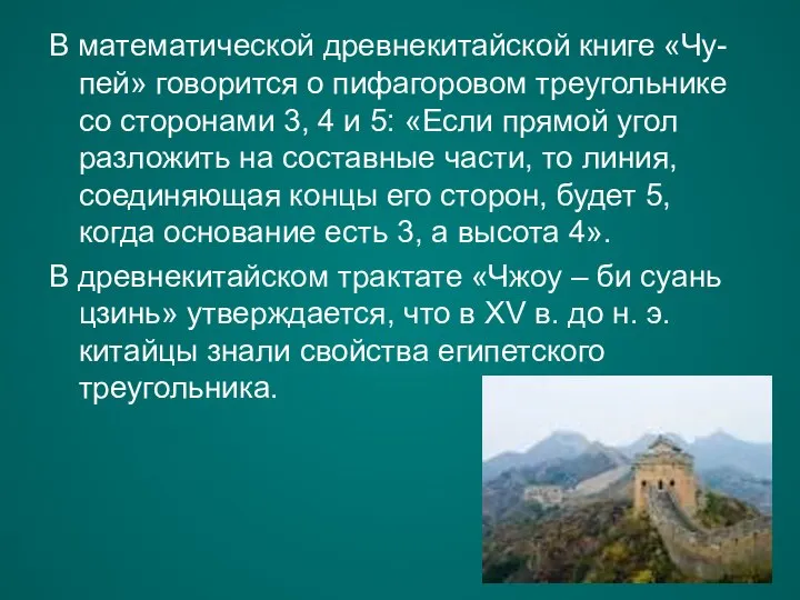 В математической древнекитайской книге «Чу-пей» говорится о пифагоровом треугольнике со сторонами