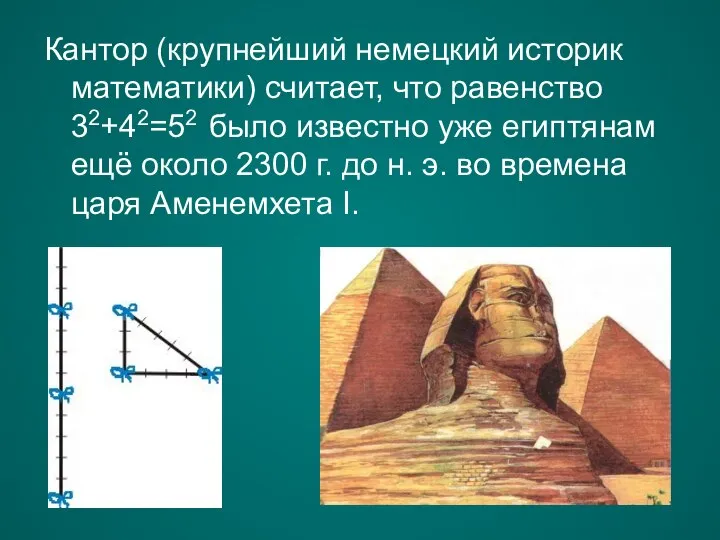 Кантор (крупнейший немецкий историк математики) считает, что равенство 32+42=52 было известно