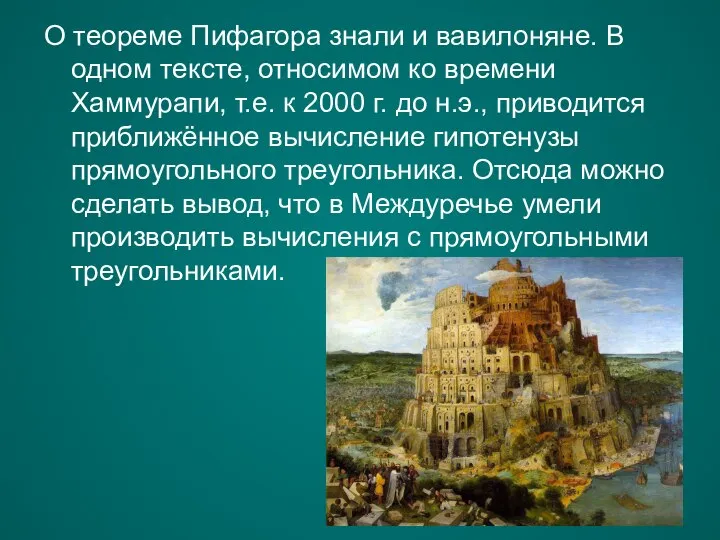 О теореме Пифагора знали и вавилоняне. В одном тексте, относимом ко