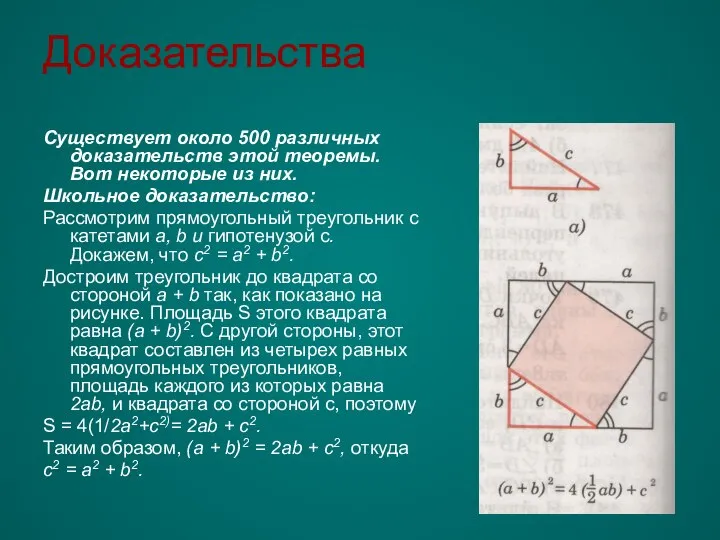 Доказательства Существует около 500 различных доказательств этой теоремы. Вот некоторые из