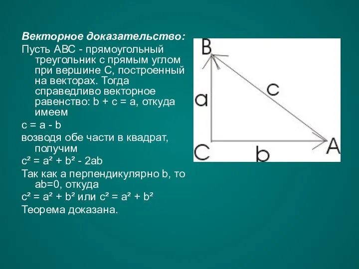 Векторное доказательство: Пусть АВС - прямоугольный треугольник с прямым углом при