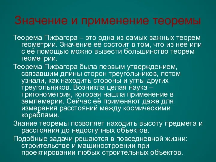 Значение и применение теоремы Теорема Пифагора – это одна из самых