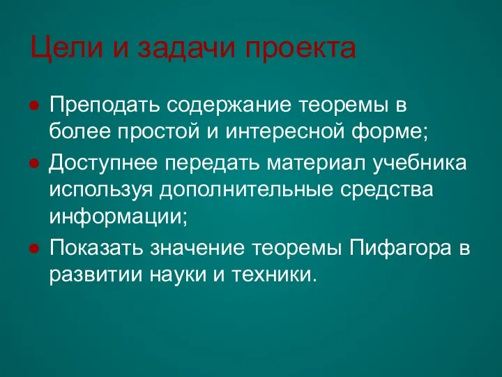 Цели и задачи проекта Преподать содержание теоремы в более простой и