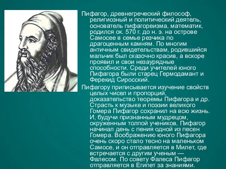 Пифагор, древнегреческий философ, религиозный и политический деятель, основатель пифагореизма, математик, родился