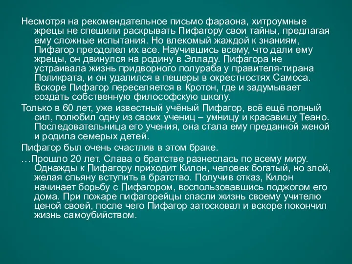 Несмотря на рекомендательное письмо фараона, хитроумные жрецы не спешили раскрывать Пифагору