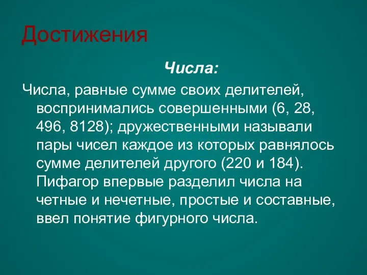 Достижения Числа: Числа, равные сумме своих делителей, воспринимались совершенными (6, 28,