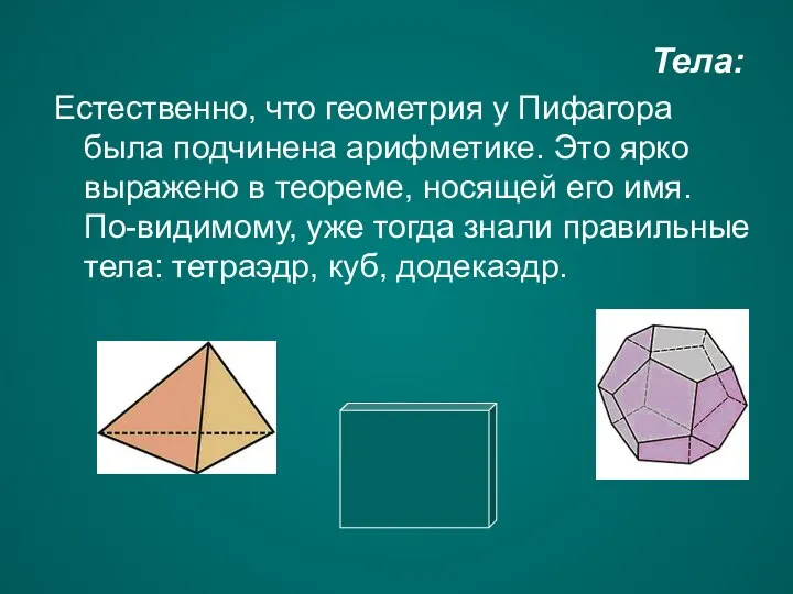 Тела: Естественно, что геометрия у Пифагора была подчинена арифметике. Это ярко