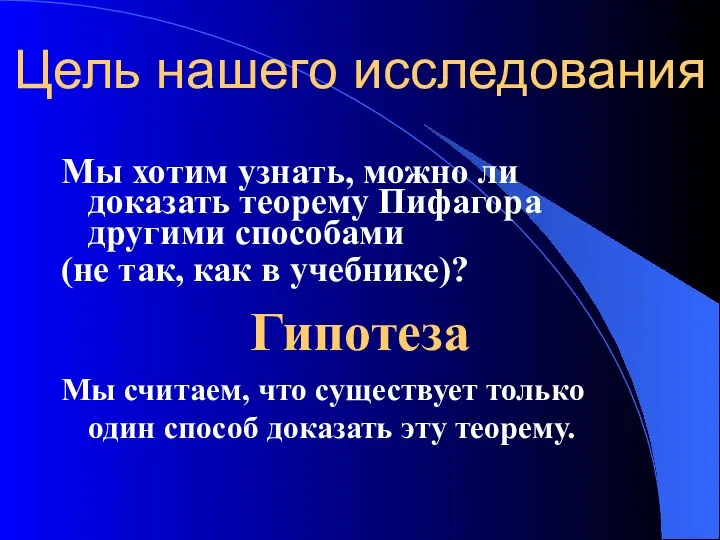 Цель нашего исследования Мы хотим узнать, можно ли доказать теорему Пифагора